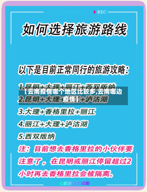 【云南疫情哪个地区比较多,云南哪边疫情】