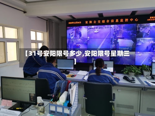 【31号安阳限号多少,安阳限号星期三】