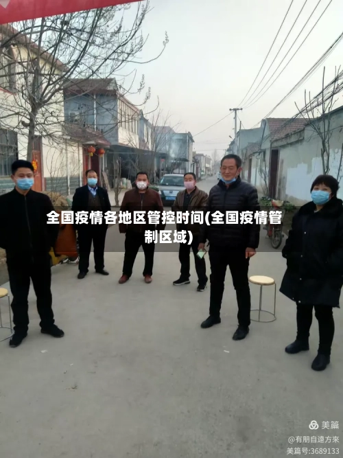 全国疫情各地区管控时间(全国疫情管制区域)