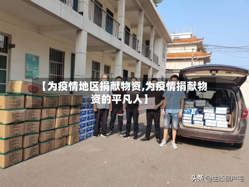 【为疫情地区捐献物资,为疫情捐献物资的平凡人】