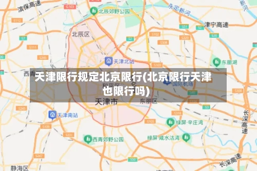 天津限行规定北京限行(北京限行天津也限行吗)