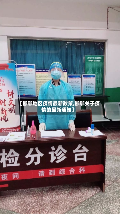 【邯郸地区疫情最新政策,邯郸关于疫情的最新通知】