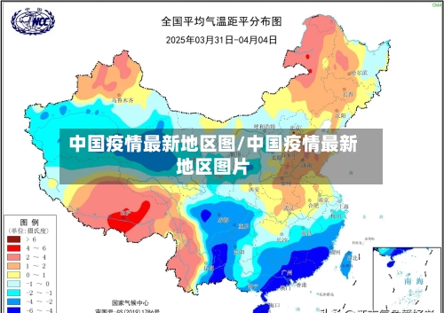 中国疫情最新地区图/中国疫情最新地区图片