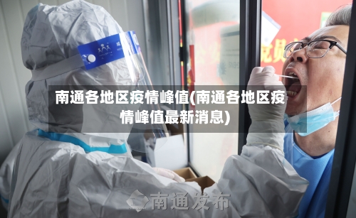 南通各地区疫情峰值(南通各地区疫情峰值最新消息)