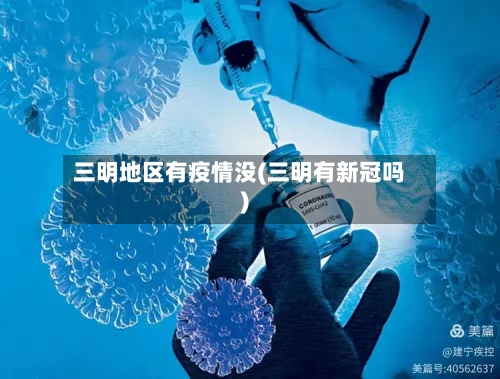 三明地区有疫情没(三明有新冠吗)