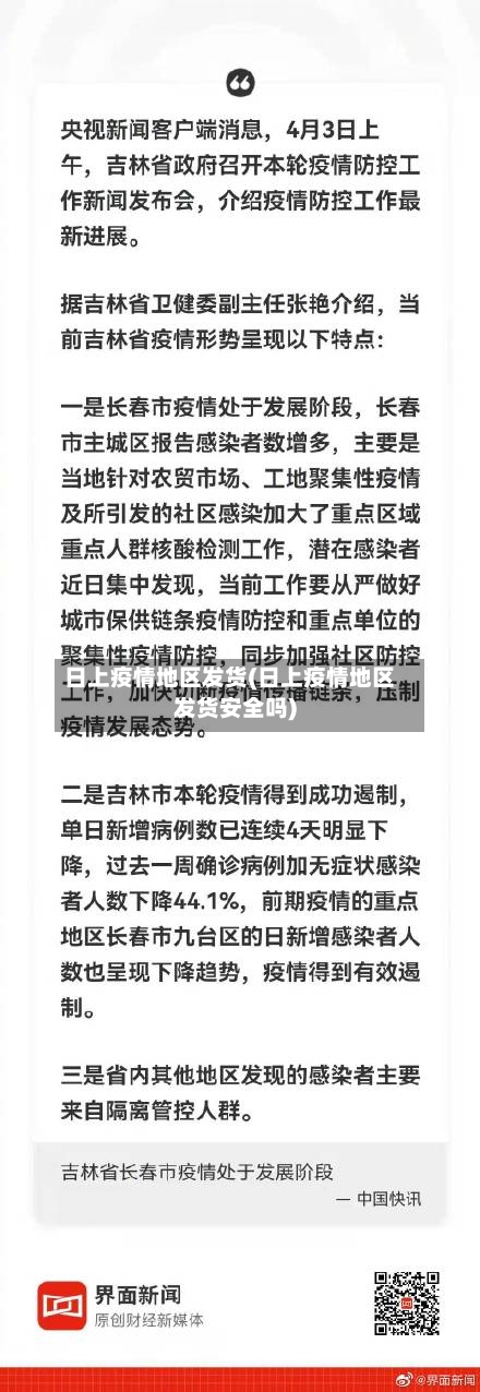 日上疫情地区发货(日上疫情地区发货安全吗)