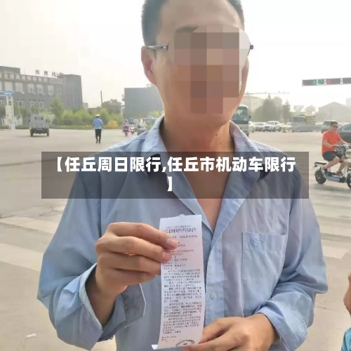 【任丘周日限行,任丘市机动车限行】