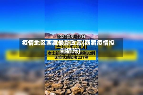 疫情地区西藏最新政策(西藏疫情控制措施)