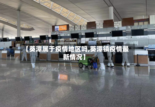 【葵潭属于疫情地区吗,葵潭镇疫情最新情况】