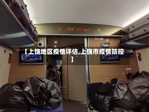【上饶地区疫情评估,上饶市疫情防控】
