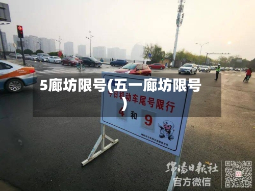 5廊坊限号(五一廊坊限号)
