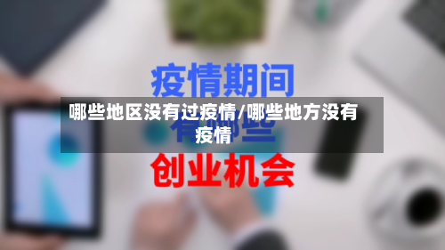 哪些地区没有过疫情/哪些地方没有疫情