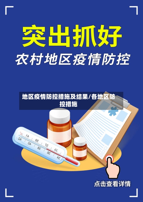 地区疫情防控措施及结果/各地区防控措施