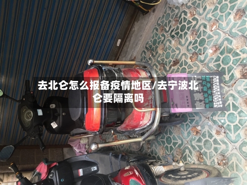 去北仑怎么报备疫情地区/去宁波北仑要隔离吗