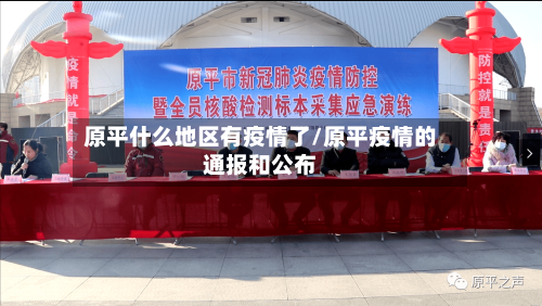 原平什么地区有疫情了/原平疫情的通报和公布