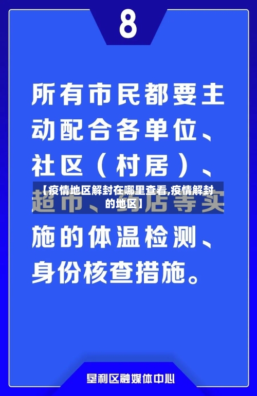 【疫情地区解封在哪里查看,疫情解封的地区】