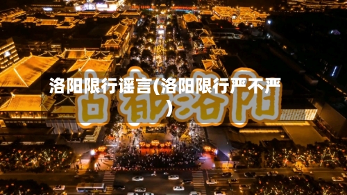 洛阳限行谣言(洛阳限行严不严)