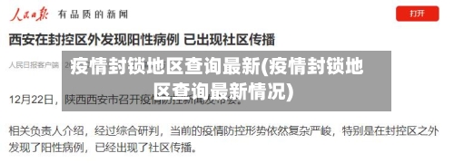 疫情封锁地区查询最新(疫情封锁地区查询最新情况)
