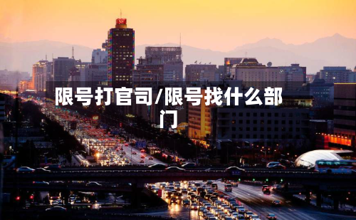 限号打官司/限号找什么部门