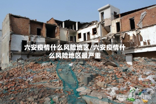六安疫情什么风险地区/六安疫情什么风险地区最严重