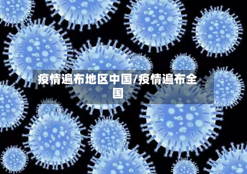 疫情遍布地区中国/疫情遍布全国
