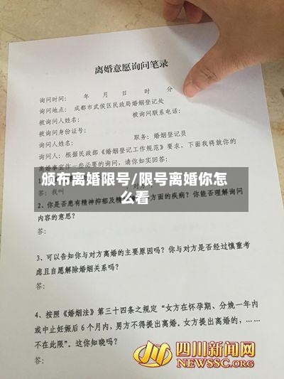 颁布离婚限号/限号离婚你怎么看