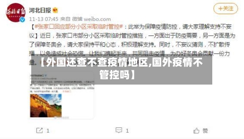 【外国还查不查疫情地区,国外疫情不管控吗】