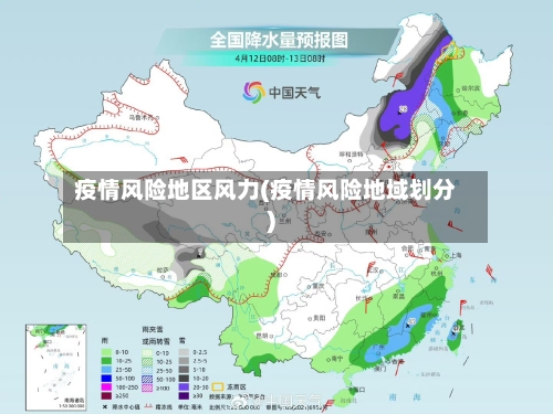 疫情风险地区风力(疫情风险地域划分)