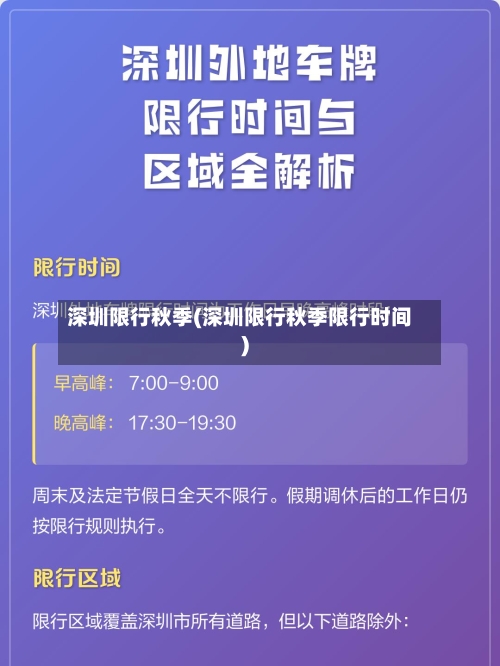 深圳限行秋季(深圳限行秋季限行时间)