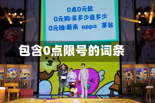 包含0点限号的词条