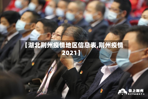 【湖北荆州疫情地区信息表,荆州疫情2021】