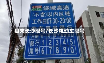 周末长沙限号/长沙机动车限号