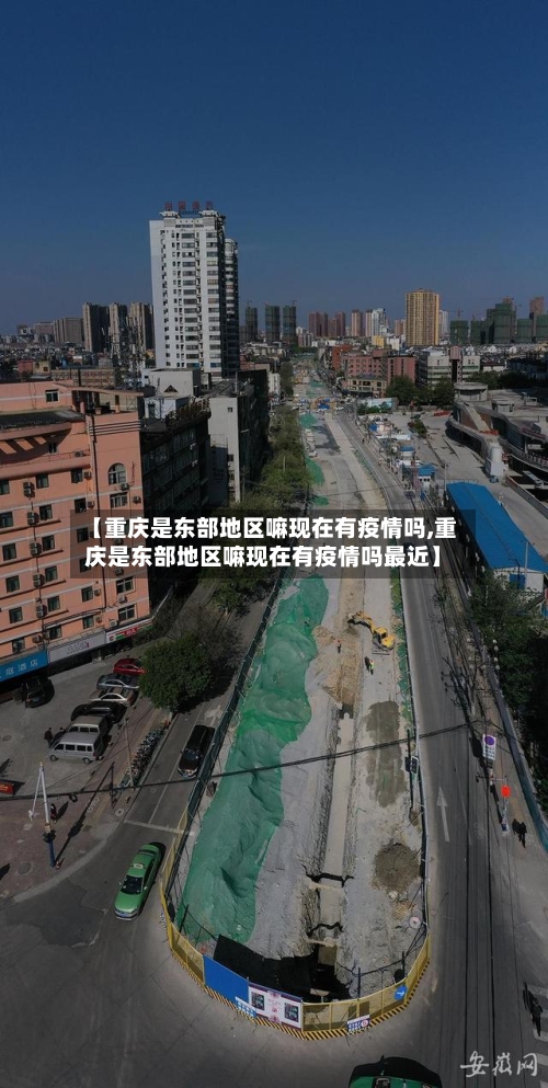 【重庆是东部地区嘛现在有疫情吗,重庆是东部地区嘛现在有疫情吗最近】