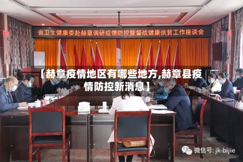 【赫章疫情地区有哪些地方,赫章县疫情防控新消息】