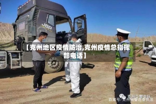【克州地区疫情防治,克州疫情总指挥部电话】