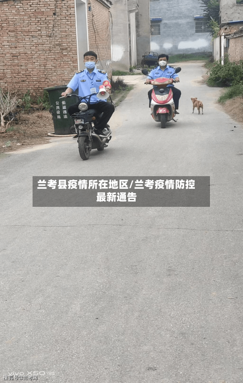 兰考县疫情所在地区/兰考疫情防控最新通告