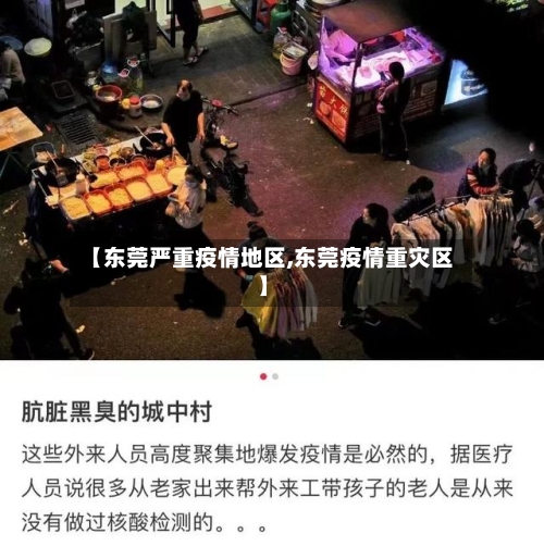 【东莞严重疫情地区,东莞疫情重灾区】