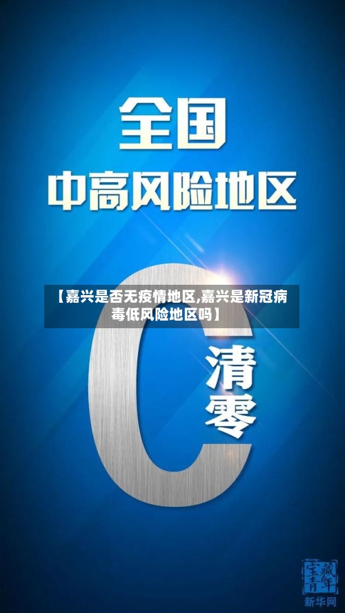 【嘉兴是否无疫情地区,嘉兴是新冠病毒低风险地区吗】