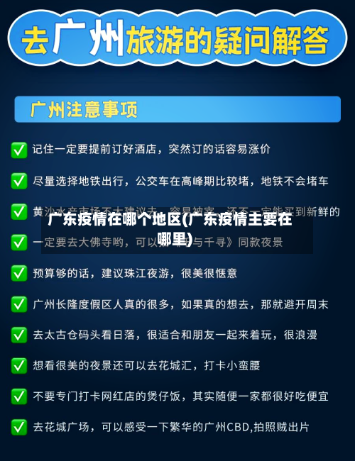 广东疫情在哪个地区(广东疫情主要在哪里)