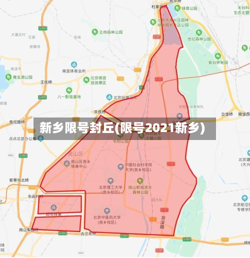 新乡限号封丘(限号2021新乡)