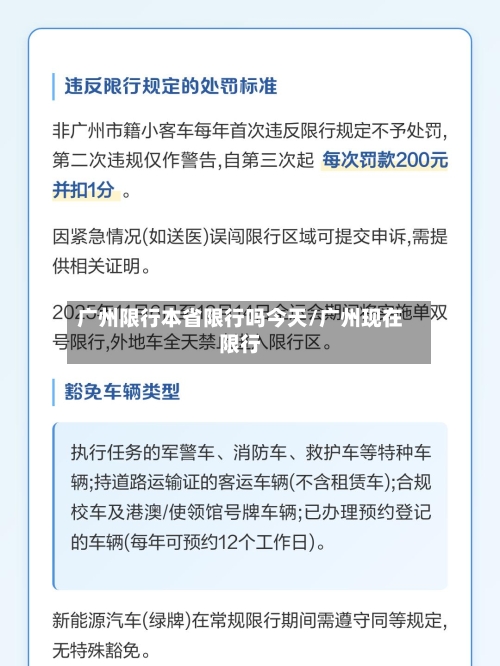 广州限行本省限行吗今天/广州现在限行