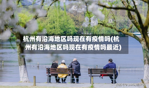 杭州有沿海地区吗现在有疫情吗(杭州有沿海地区吗现在有疫情吗最近)