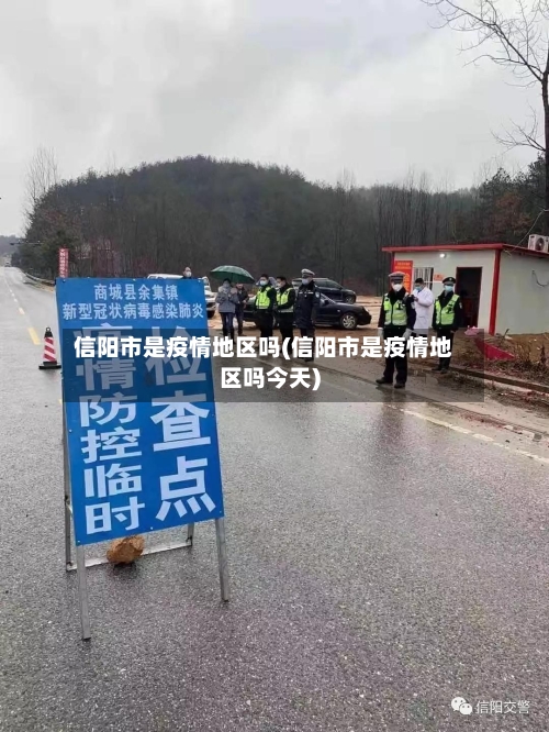 信阳市是疫情地区吗(信阳市是疫情地区吗今天)