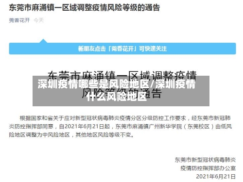 深圳疫情哪些是风险地区/深圳疫情什么风险地区