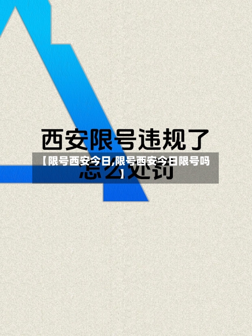 【限号西安今日,限号西安今日限号吗】