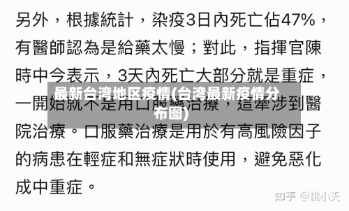 最新台湾地区疫情(台湾最新疫情分布图)