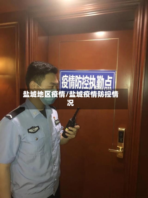 盐城地区疫情/盐城疫情防控情况