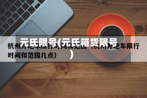 元氐限号(元氏箱货限号)