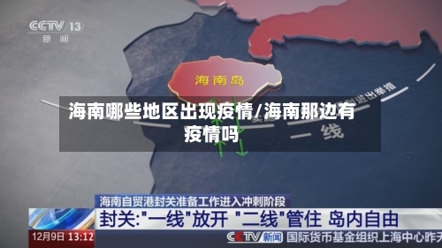 海南哪些地区出现疫情/海南那边有疫情吗