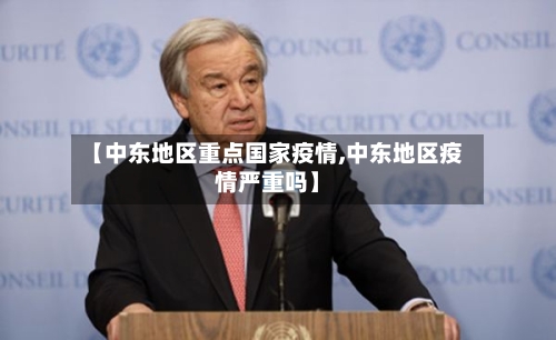 【中东地区重点国家疫情,中东地区疫情严重吗】